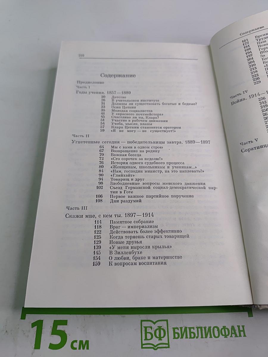 Заседание Рейхстага Объявляю Открытым: Жизнь и деятельность Клары Цеткин