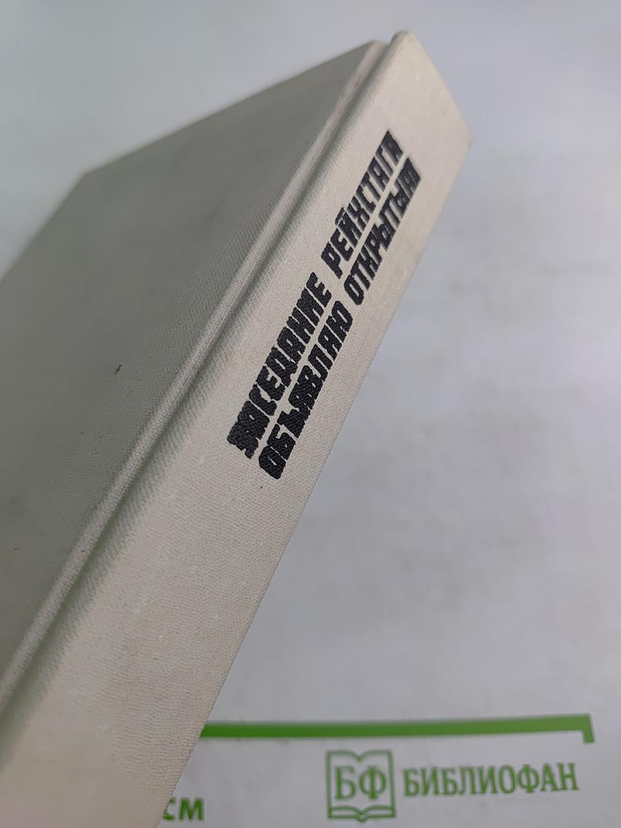 Заседание Рейхстага Объявляю Открытым: Жизнь и деятельность Клары Цеткин