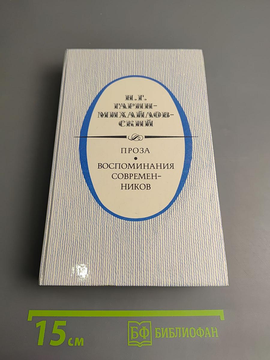 Н. Г. Гарин-Михайловский. Проза. Воспоминания современников