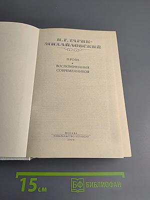 Н. Г. Гарин-Михайловский. Проза. Воспоминания современников