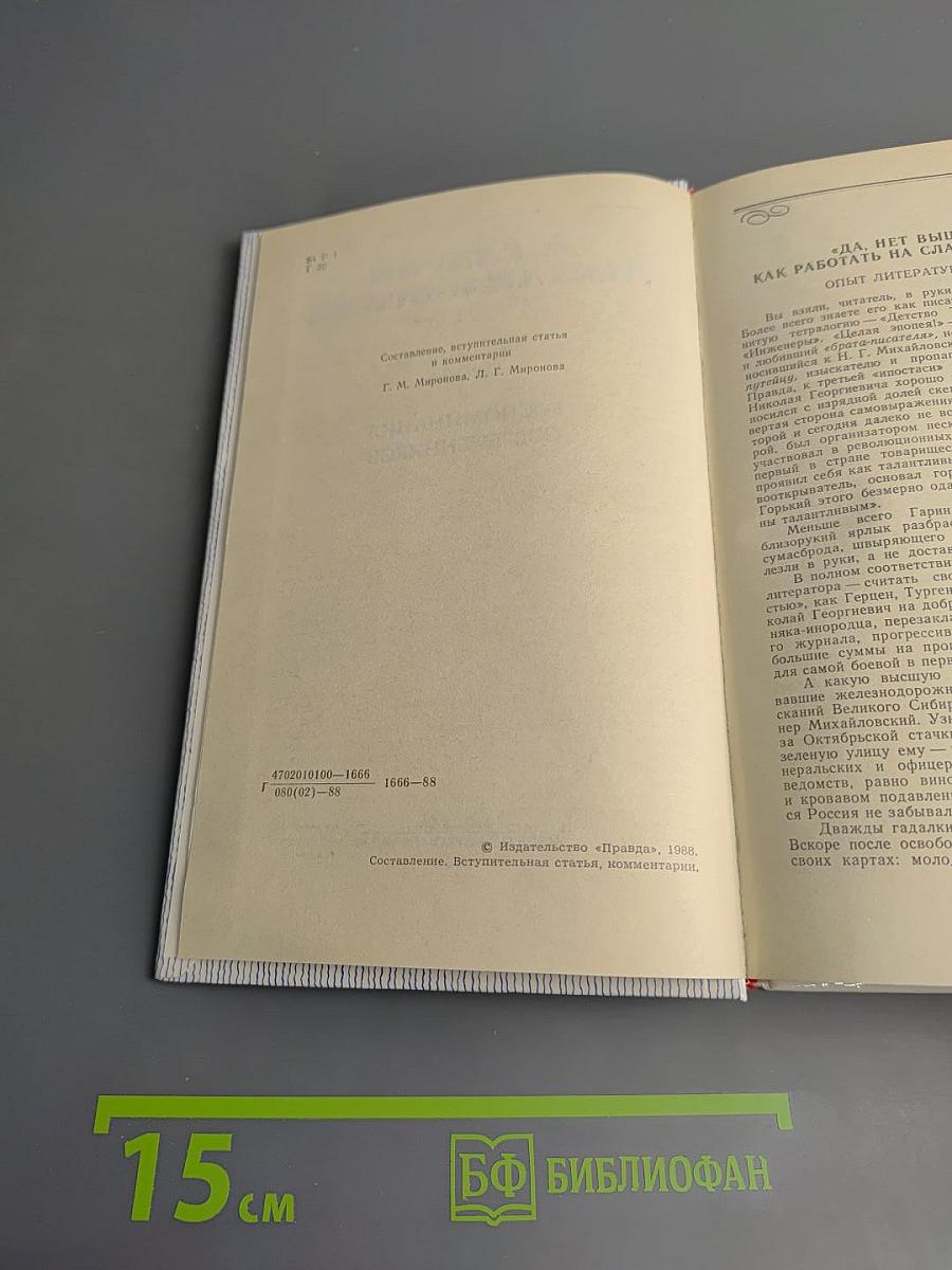 Н. Г. Гарин-Михайловский. Проза. Воспоминания современников