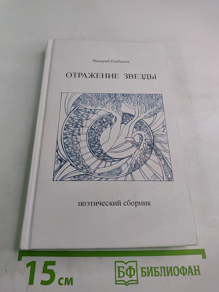 Отражение звезды