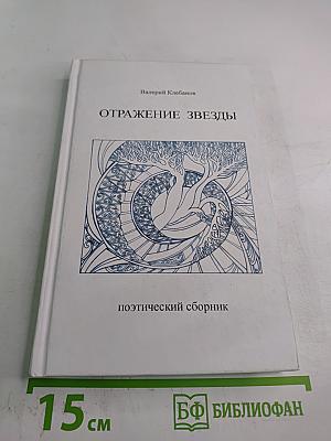 Отражение звезды