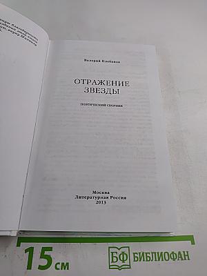 Отражение звезды