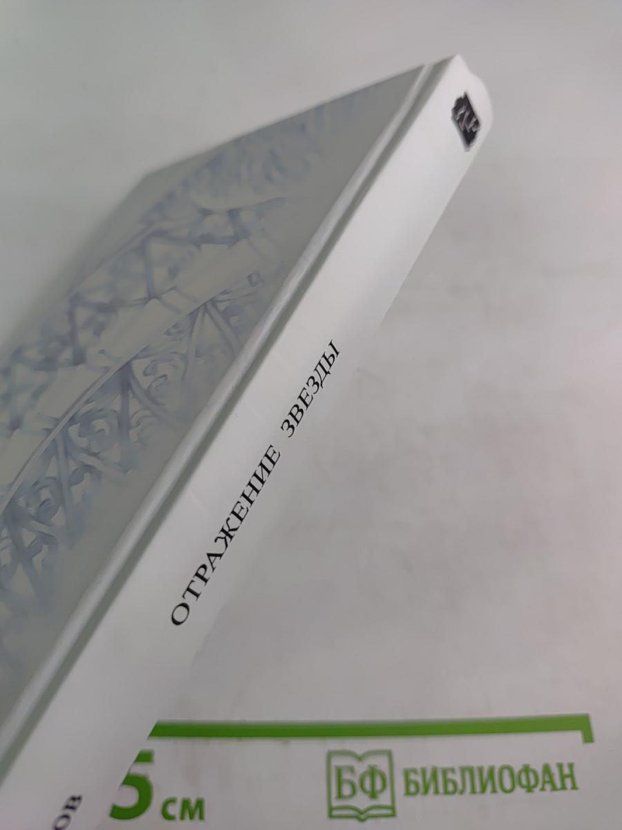 Отражение звезды