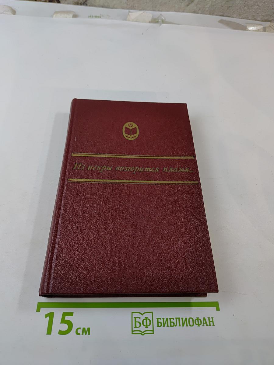 Из искры возгорится пламя... Декабристы и поэты их круга до восстания 1825 года