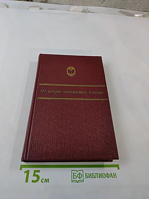 Из искры возгорится пламя... Декабристы и поэты их круга до восстания 1825 года