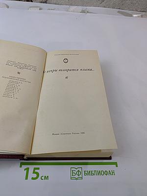 Из искры возгорится пламя... Декабристы и поэты их круга до восстания 1825 года
