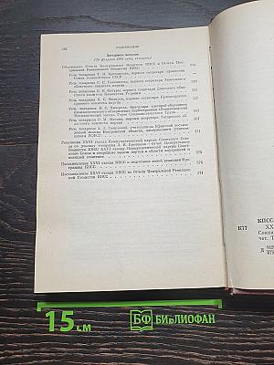XXVI съезд Коммунистической партии Советского Союза. Стенографический отчет. Том 1