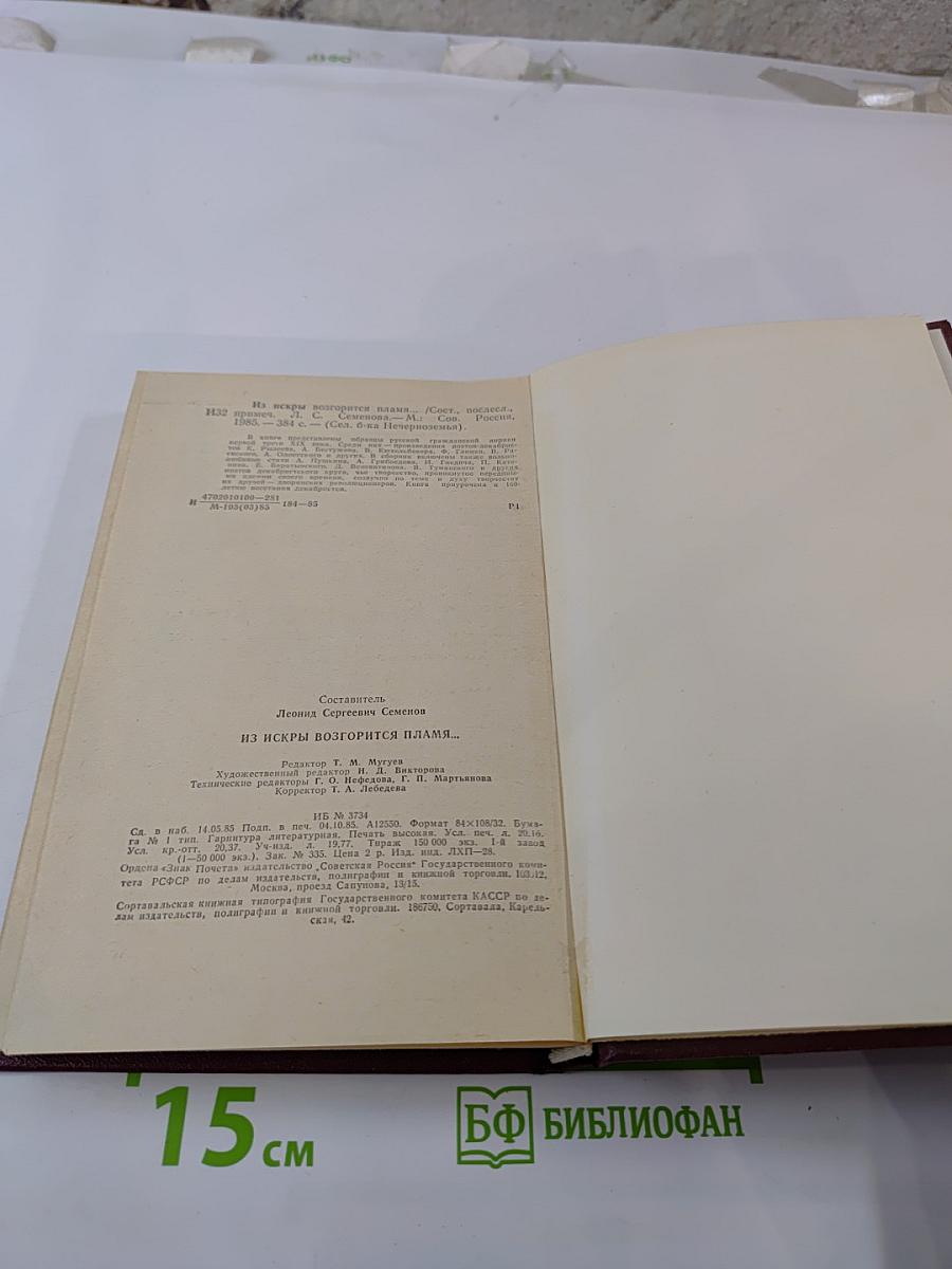 Из искры возгорится пламя... Декабристы и поэты их круга до восстания 1825 года