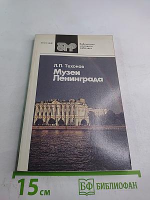 Музеи Ленинграда