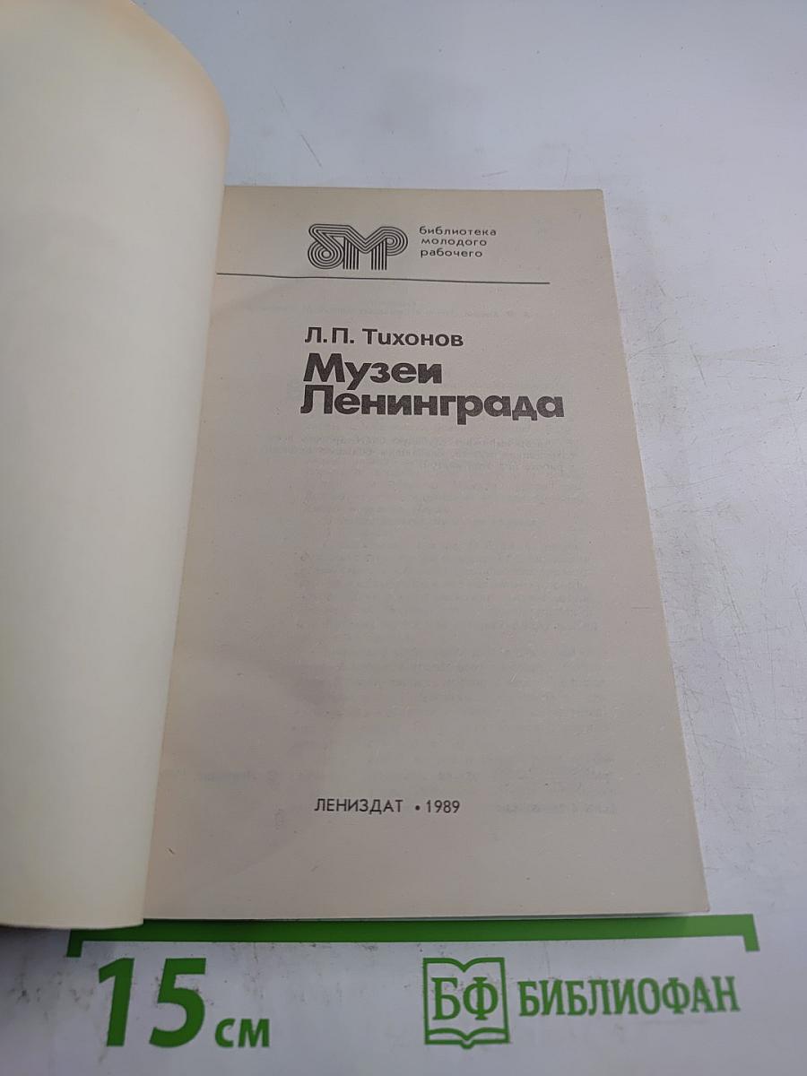 Музеи Ленинграда