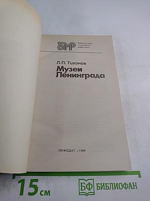 Музеи Ленинграда