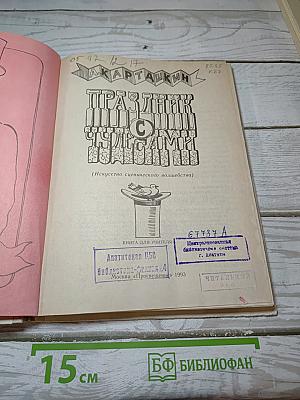 Праздник с чудесами