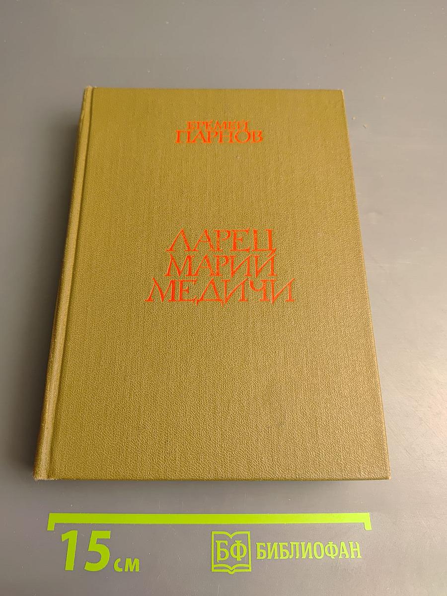 Ларец Марии Медичи