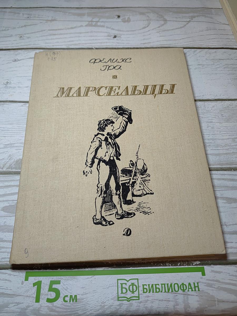 Марсельцы