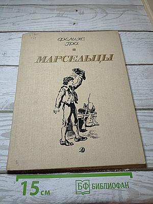 Марсельцы