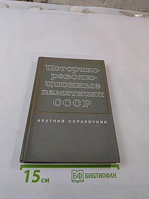 Историко-революционные памятники СССР. Краткий справочник.