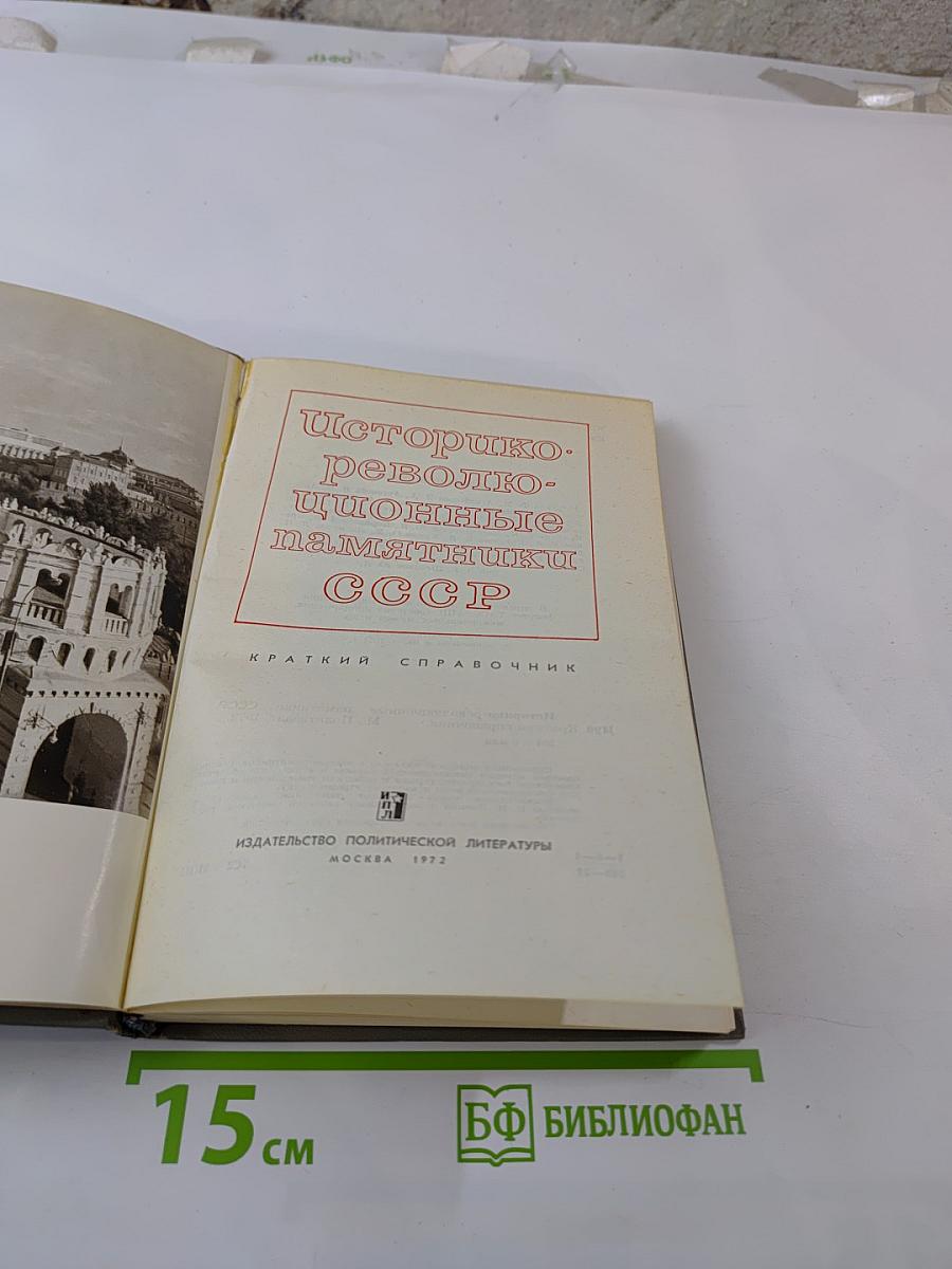 Историко-революционные памятники СССР. Краткий справочник.