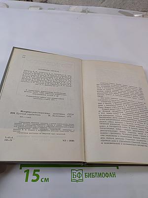 Историко-революционные памятники СССР. Краткий справочник.