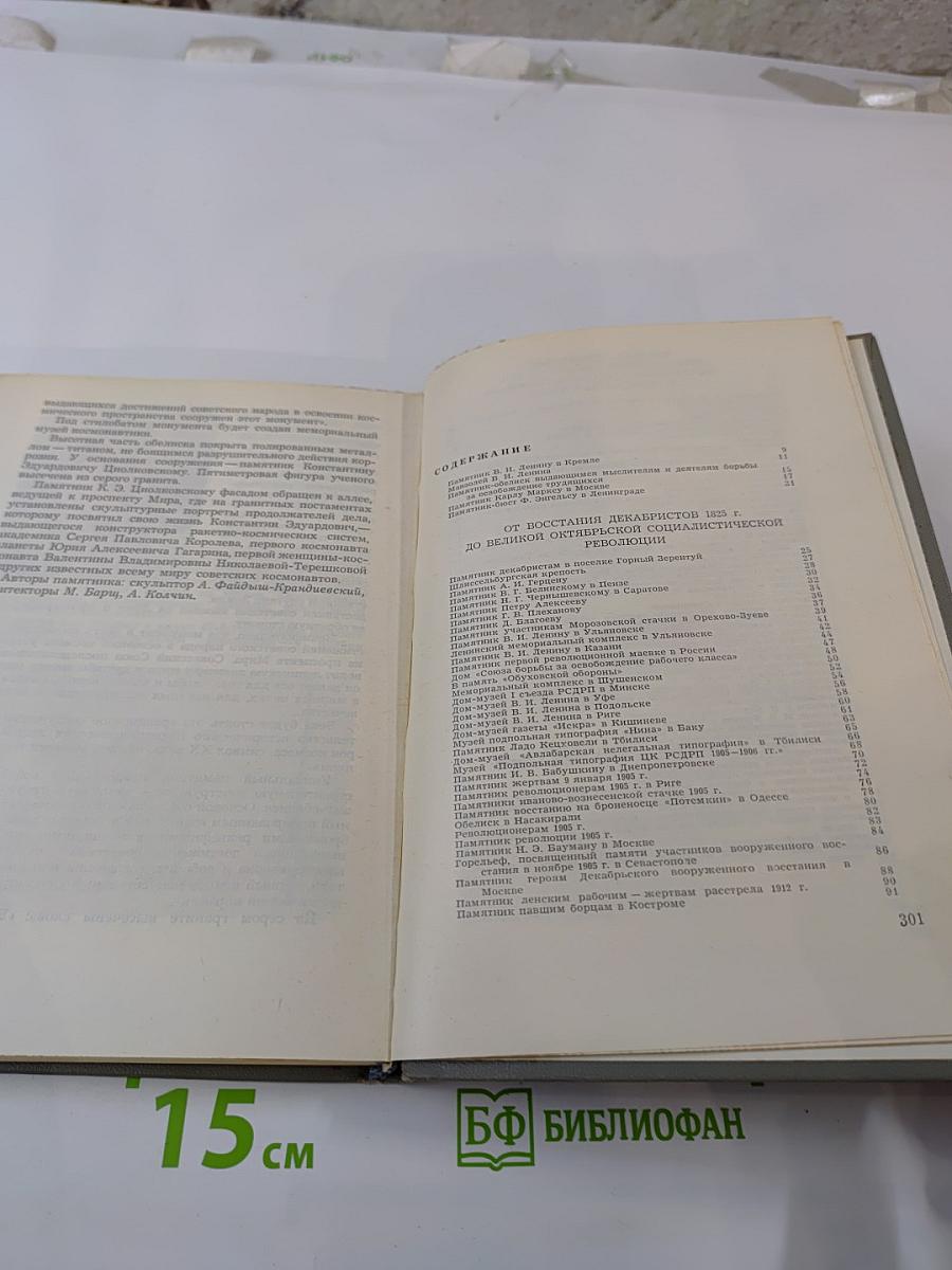 Историко-революционные памятники СССР. Краткий справочник.