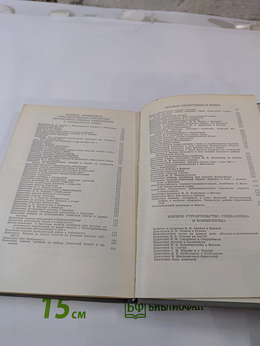 Историко-революционные памятники СССР. Краткий справочник.