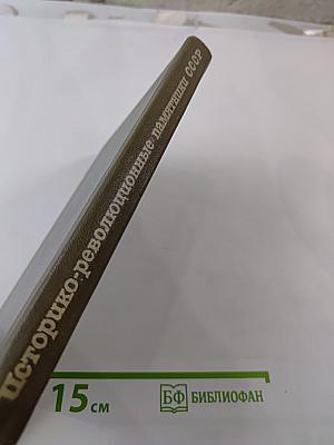 Историко-революционные памятники СССР. Краткий справочник.