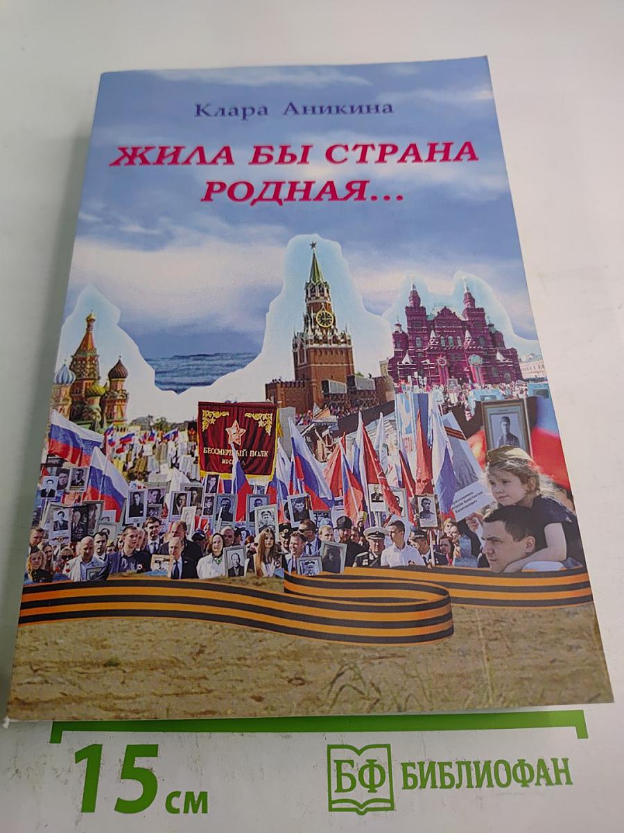 Жила бы страна родная...