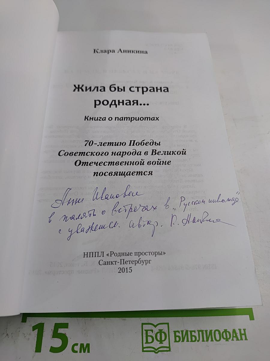 Жила бы страна родная...