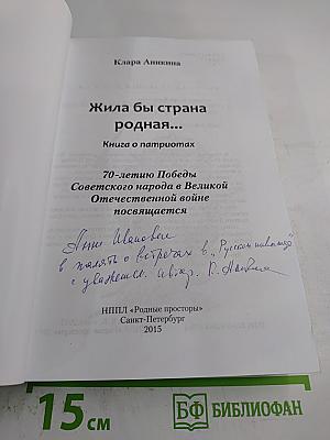 Жила бы страна родная...