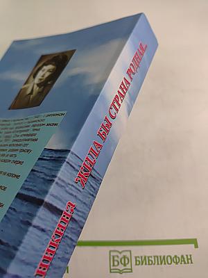 Жила бы страна родная...