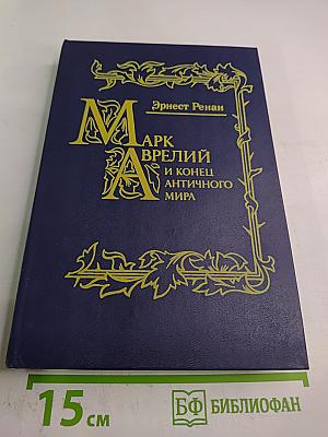 Марк Аврелий и конец античного мира