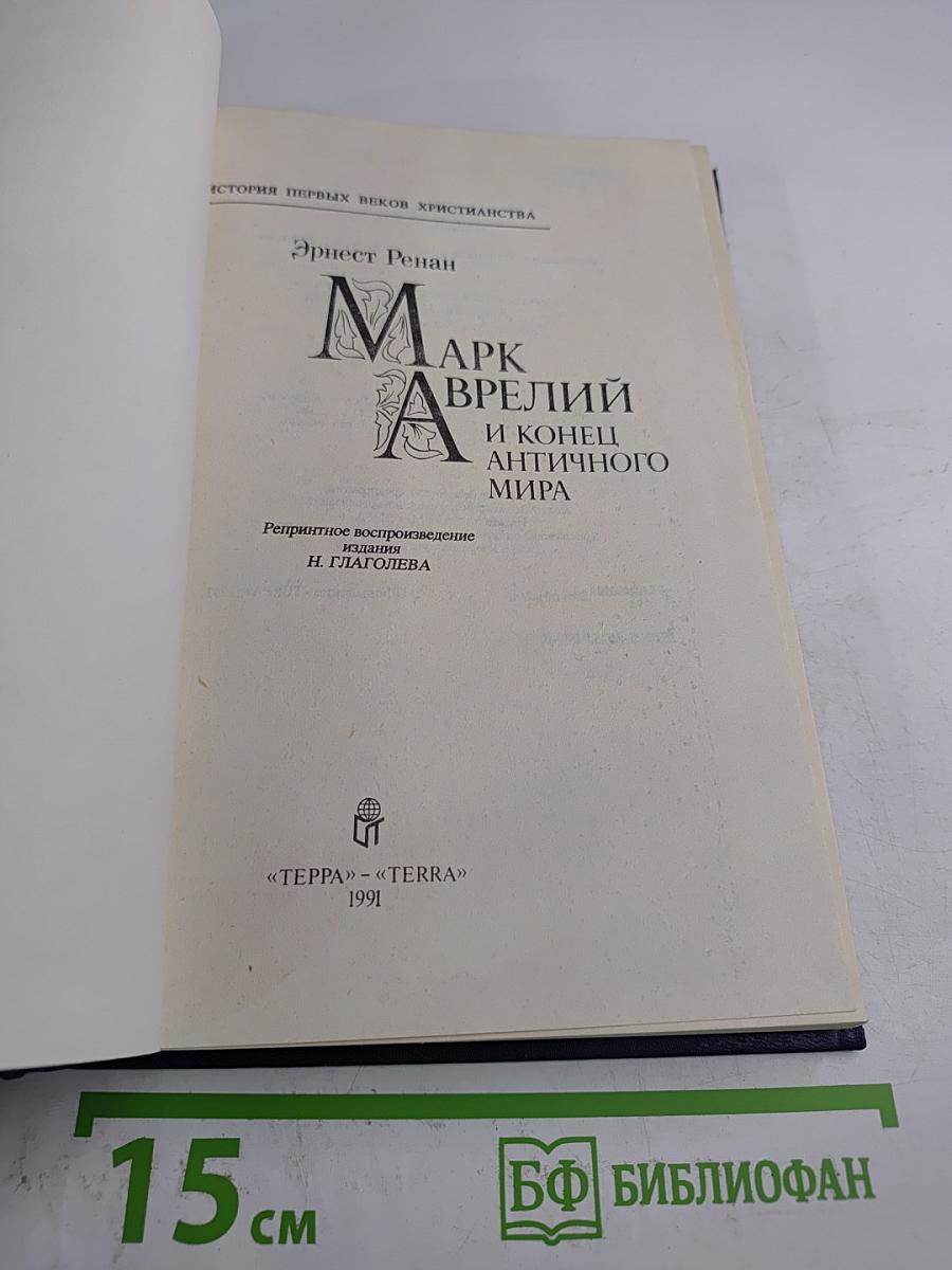 Марк Аврелий и конец античного мира