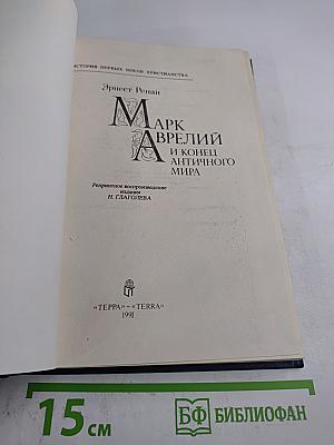 Марк Аврелий и конец античного мира