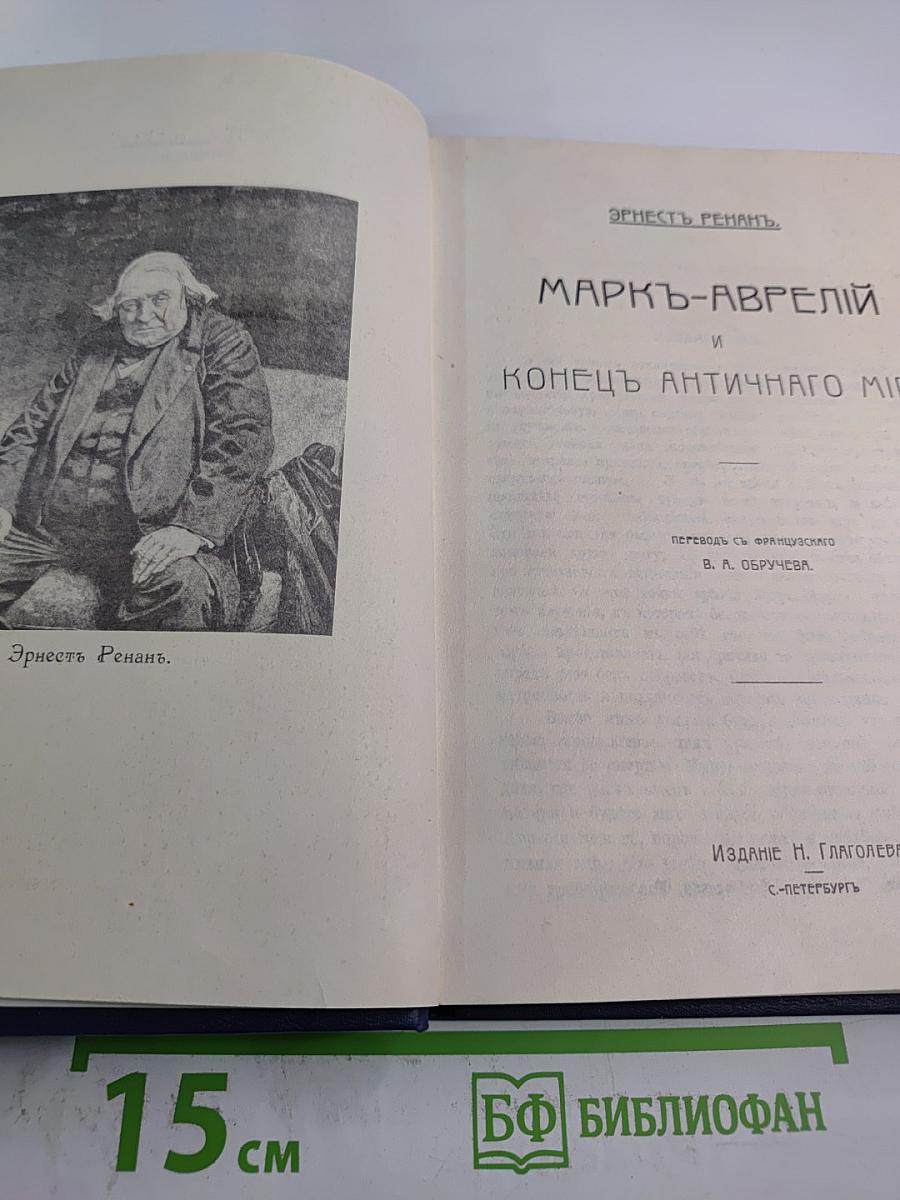 Марк Аврелий и конец античного мира