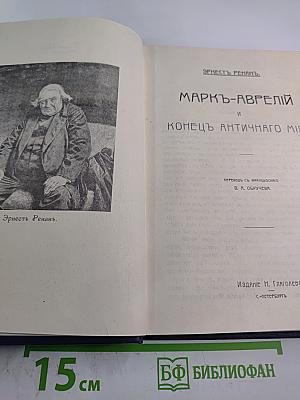 Марк Аврелий и конец античного мира