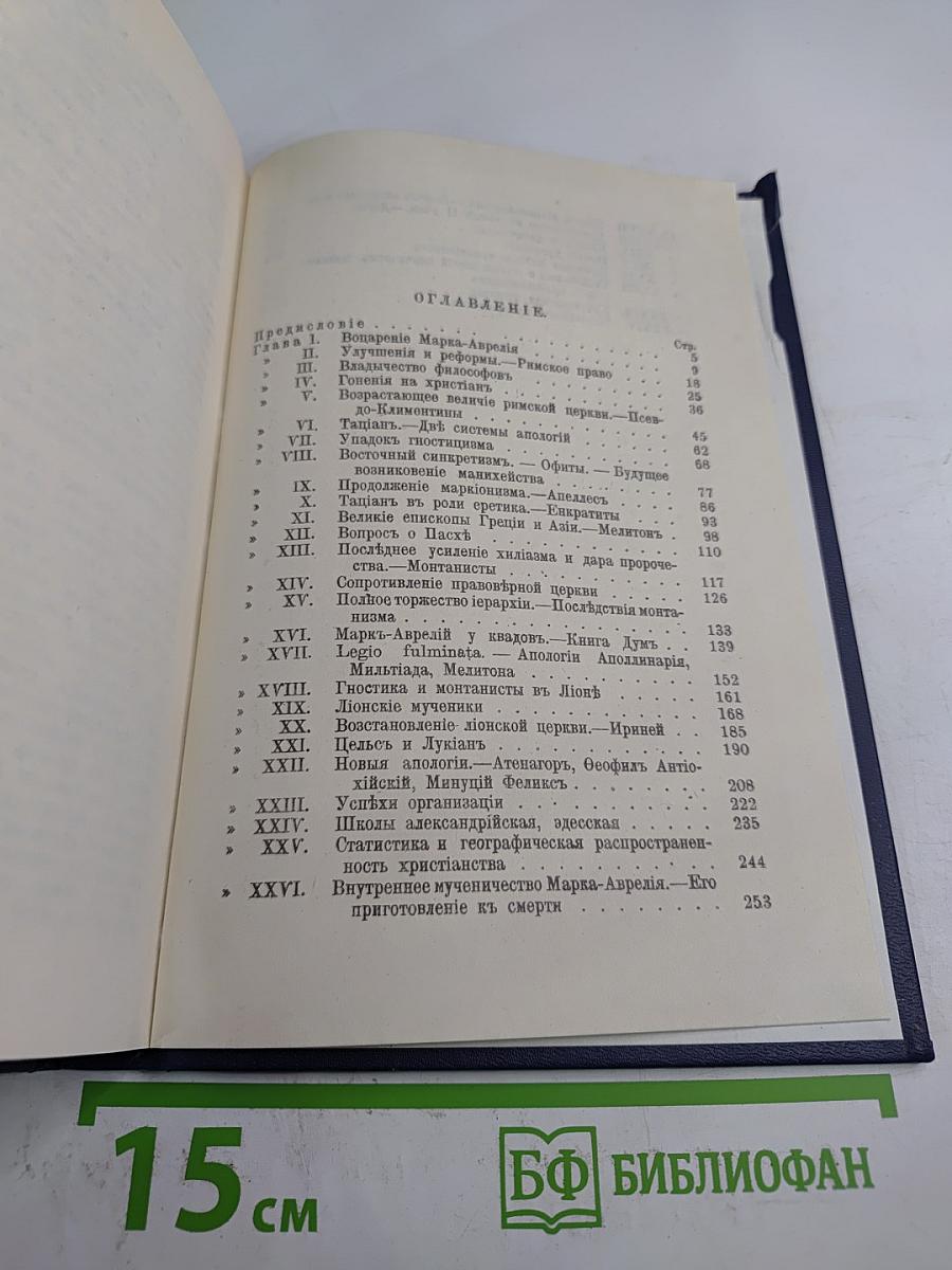 Марк Аврелий и конец античного мира