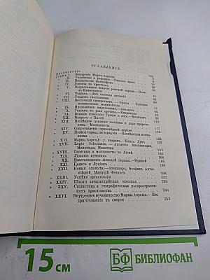 Марк Аврелий и конец античного мира