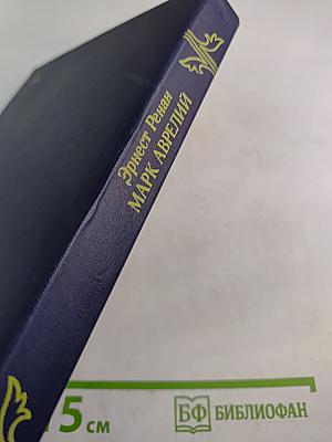 Марк Аврелий и конец античного мира