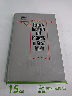 Customs, Traditions and Festivals of Great Britain. В Великобритании принято так (Об английских обычаях)