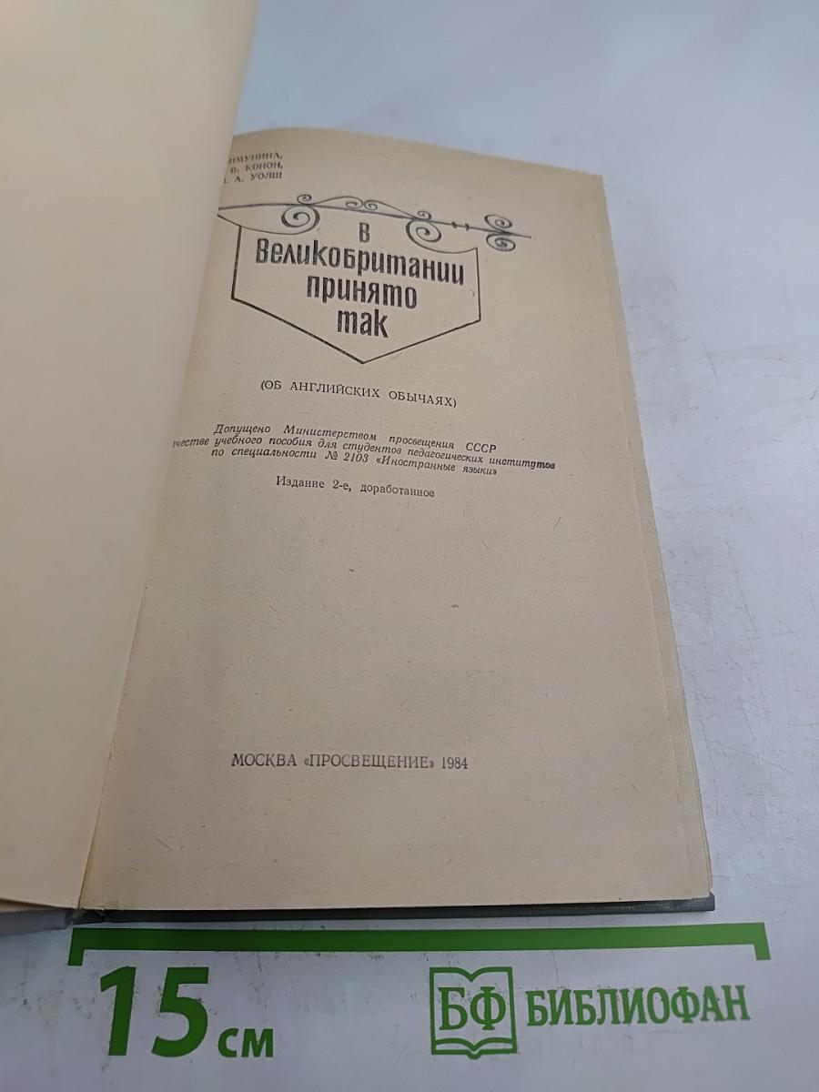 Customs, Traditions and Festivals of Great Britain. В Великобритании принято так (Об английских обычаях)
