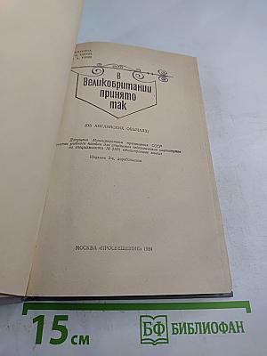 Customs, Traditions and Festivals of Great Britain. В Великобритании принято так (Об английских обычаях)