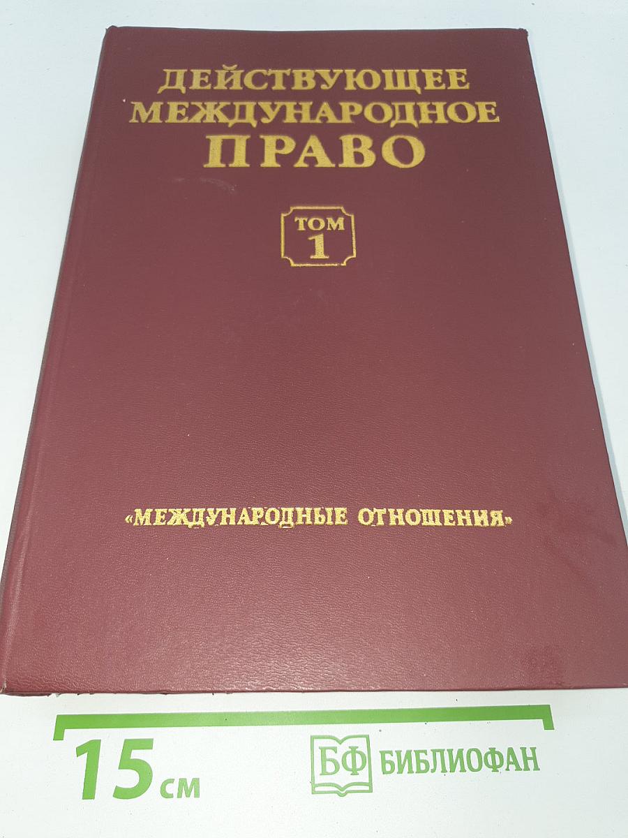Действующее международное право. Том 1