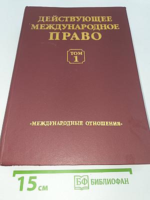 Действующее международное право. Том 1