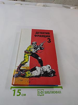 Детектив Франции. Выпуск 3