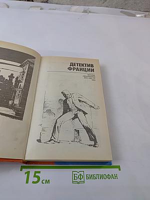 Детектив Франции. Выпуск 3