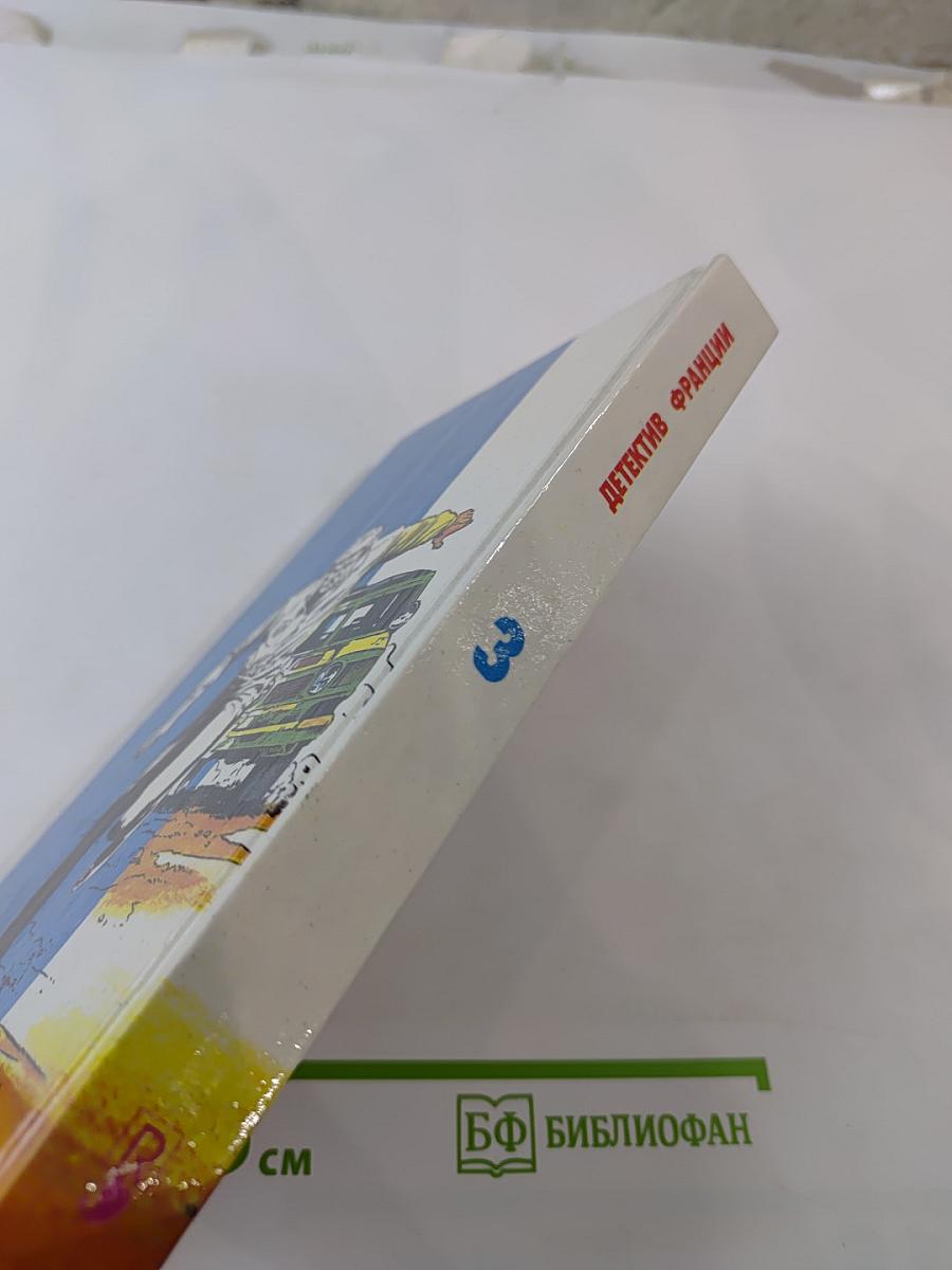 Детектив Франции. Выпуск 3