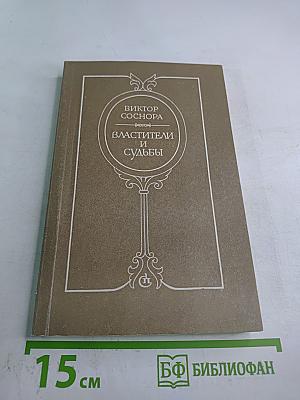 Властители и судьбы