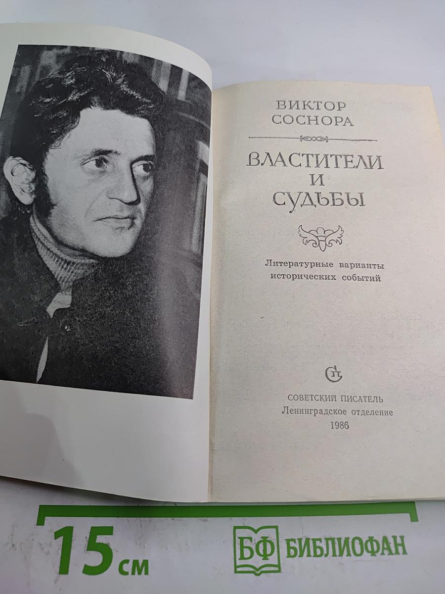 Властители и судьбы