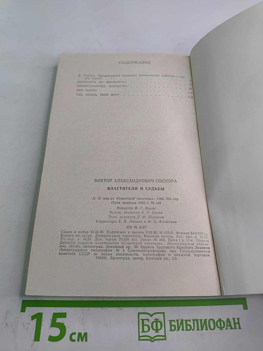 Властители и судьбы